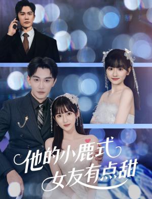 他的小鹿式女友有点甜（60集）