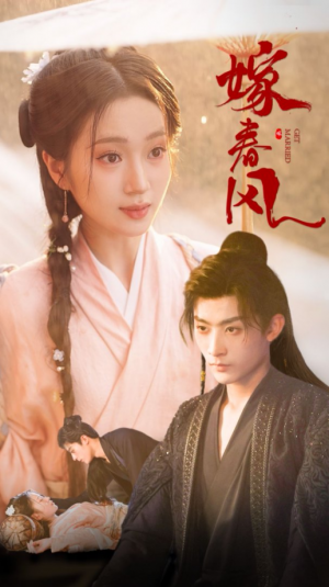 嫁春风（101集）