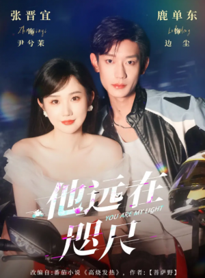 他远在咫尺上（70集）