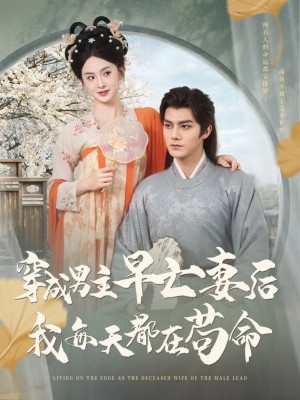 穿成男主早亡妻后我每天都在苟命（76集）