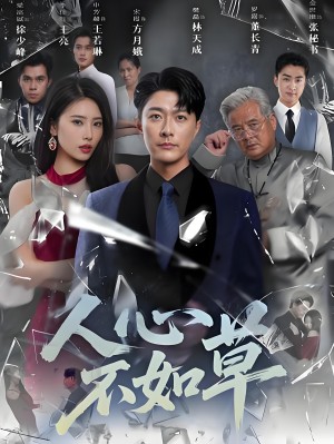 人心不如草 (60集)