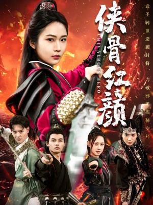 侠骨红颜（91集）