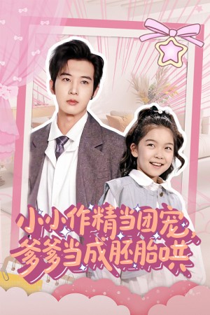 小小作精当团宠爹爹当成胚胎哄（66集）