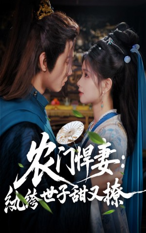 农门悍妻纨绔世子甜又撩（76集）