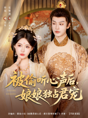 被偷听心声后,娘娘独占君宠&被偷听心声后娘娘独占君宠(82集)