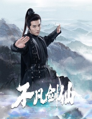 不凡剑仙（65集）