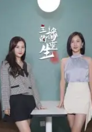 主播的重生（15集）