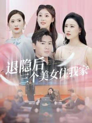 《退隐后三个美女住我家》(81集)