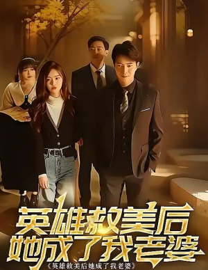 英雄救美后她成了我老婆（97集）