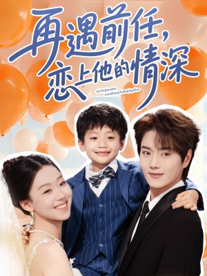 再遇前任恋上他的情深（61集）