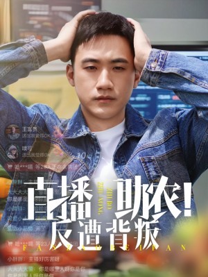 直播助农反遭背叛（60集）