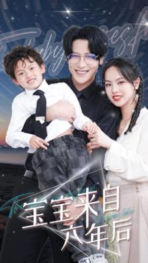《宝宝来自六年后》(95集)