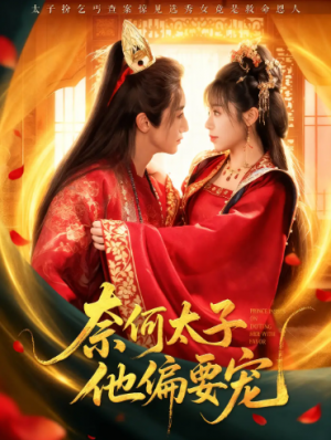 奈何太子他偏要宠(70集)