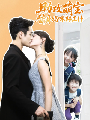 助攻萌宝替身妈咪转正计(72集)