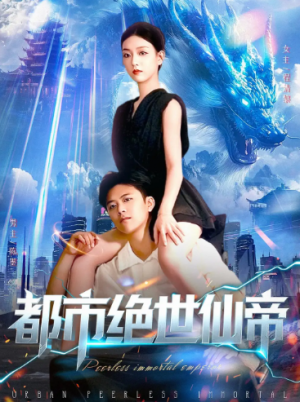 都市绝世仙帝(102集)