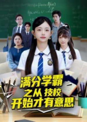 满分学霸之从技校开始才有意思(50集)