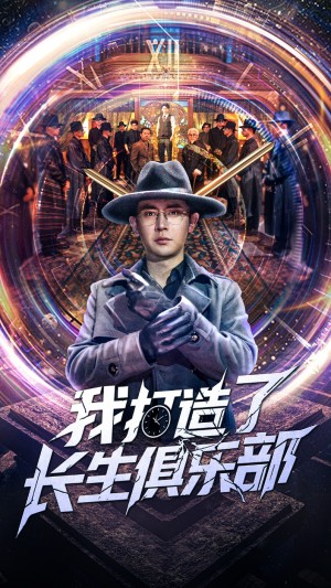 我打造了长生俱乐部（71集）