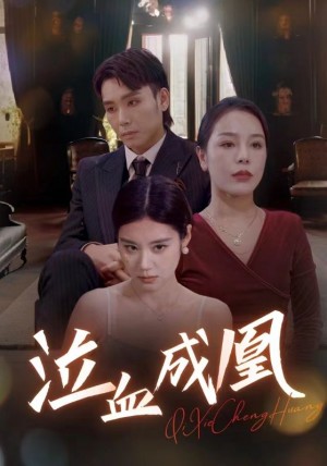 《泣血成凰》(47集)