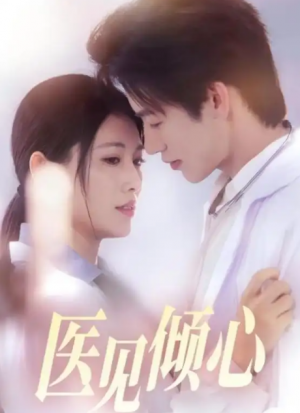 医见倾心（60集）