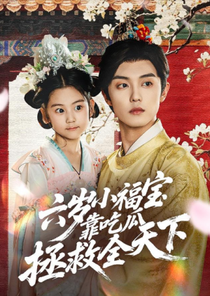 六岁小福宝靠吃瓜拯救全天下（76集）