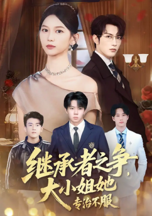 继承者之争大小姐她专治不服(61集)