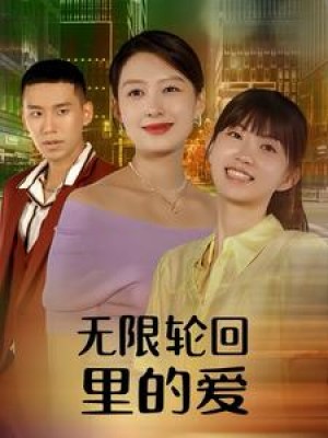 《无限轮回里的爱》(63集)