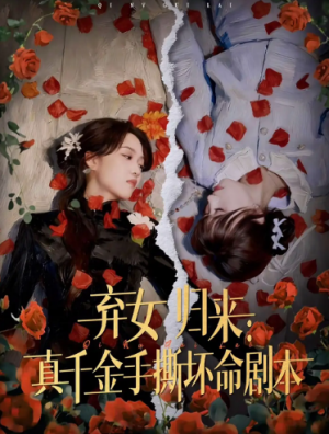 弃女归来：真千金手撕坏命剧本（42集）