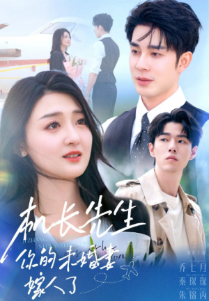 机长先生你的未婚妻嫁人了(51集)