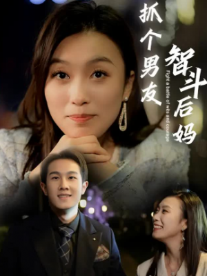 我的假扮男友（66集）