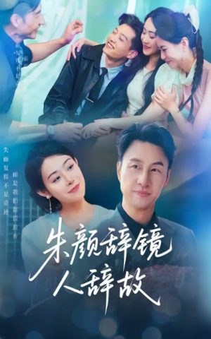 朱颜辞镜人辞故（63集）