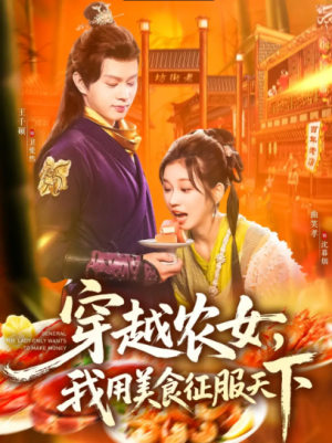 穿越农女我用美食征服天下(101集)