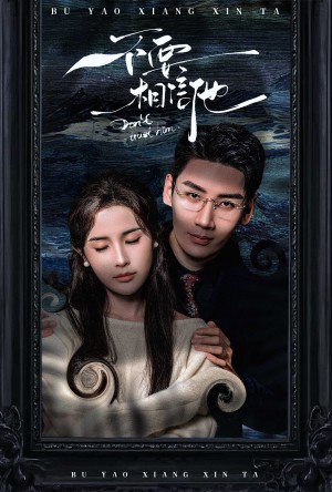 不要相信他（61集）