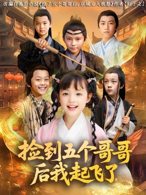 捡到五个哥哥后我起飞了(80集)