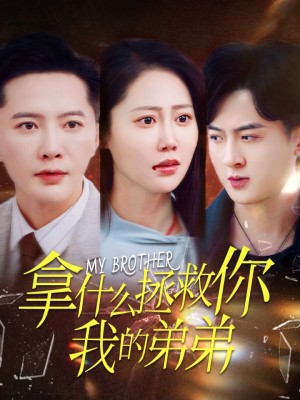 拿什么拯救你我的弟弟（64集）