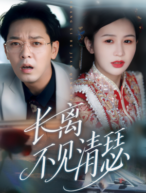 长离不见清瑟（61集）