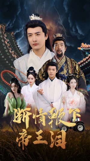 断情鞭下帝王泪（70集）