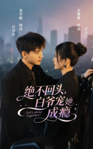 ﻿绝不回头白爷宠她成瘾（86集）