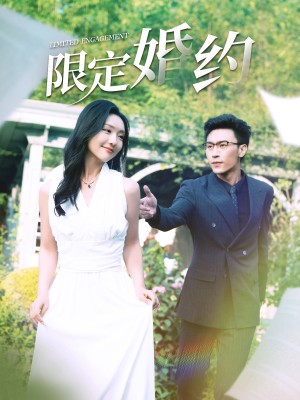 限定婚约(100集)