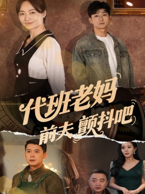 代班老妈前夫颤抖吧（代班老妈渣爹颤抖吧）（108集）