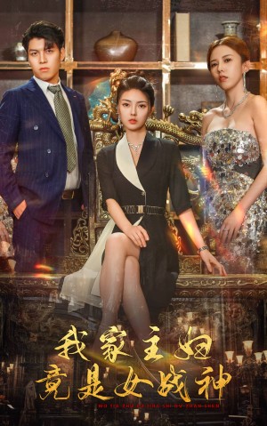 《我家主妇竟是女战神》(81集)