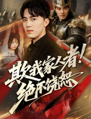 欺我家人者!绝不饶恕&欺我家人者绝不饶恕(52集)