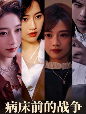 病床前的战争（52集）