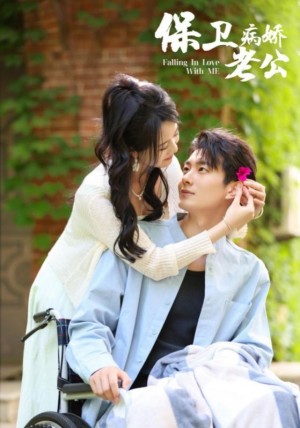 保卫病娇老公(82集)