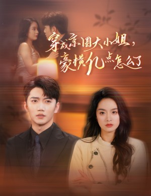 穿成京圈大小姐豪横亿点怎么了（60集）