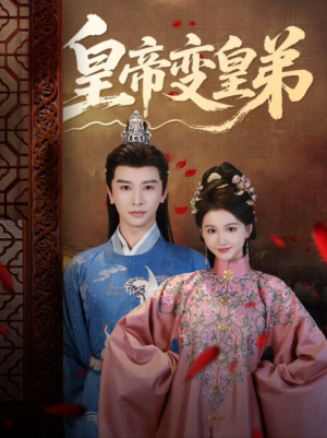 皇帝变皇弟（60集）