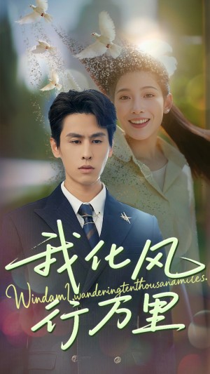 我化风行万里（73集）