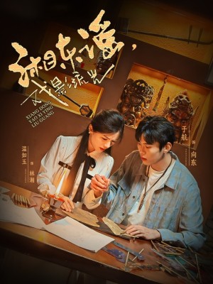 湘东谣戏影流光（湘东谣，戏影流光）（30集）