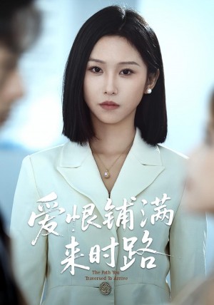 爱恨铺满来时路(39集)