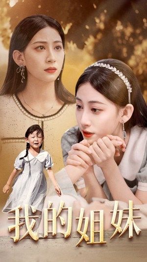 《我的姐妹》(30集)