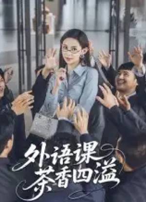 外语课茶香四溢(62集)